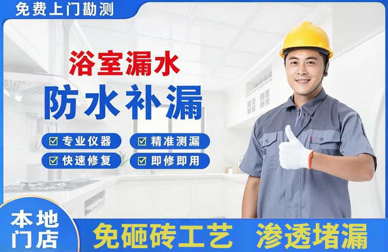 苏尼特右旗浴室漏水维修
