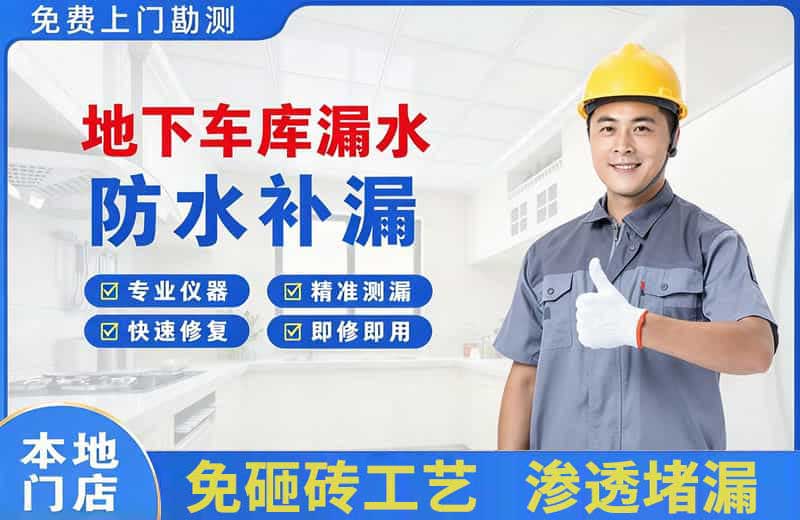 苏尼特右旗地下车库漏水维修